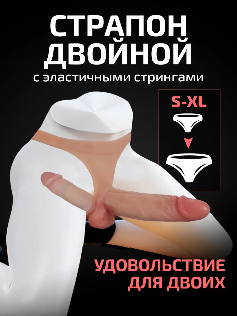 Страпон двойной с трусикам реалистичный
