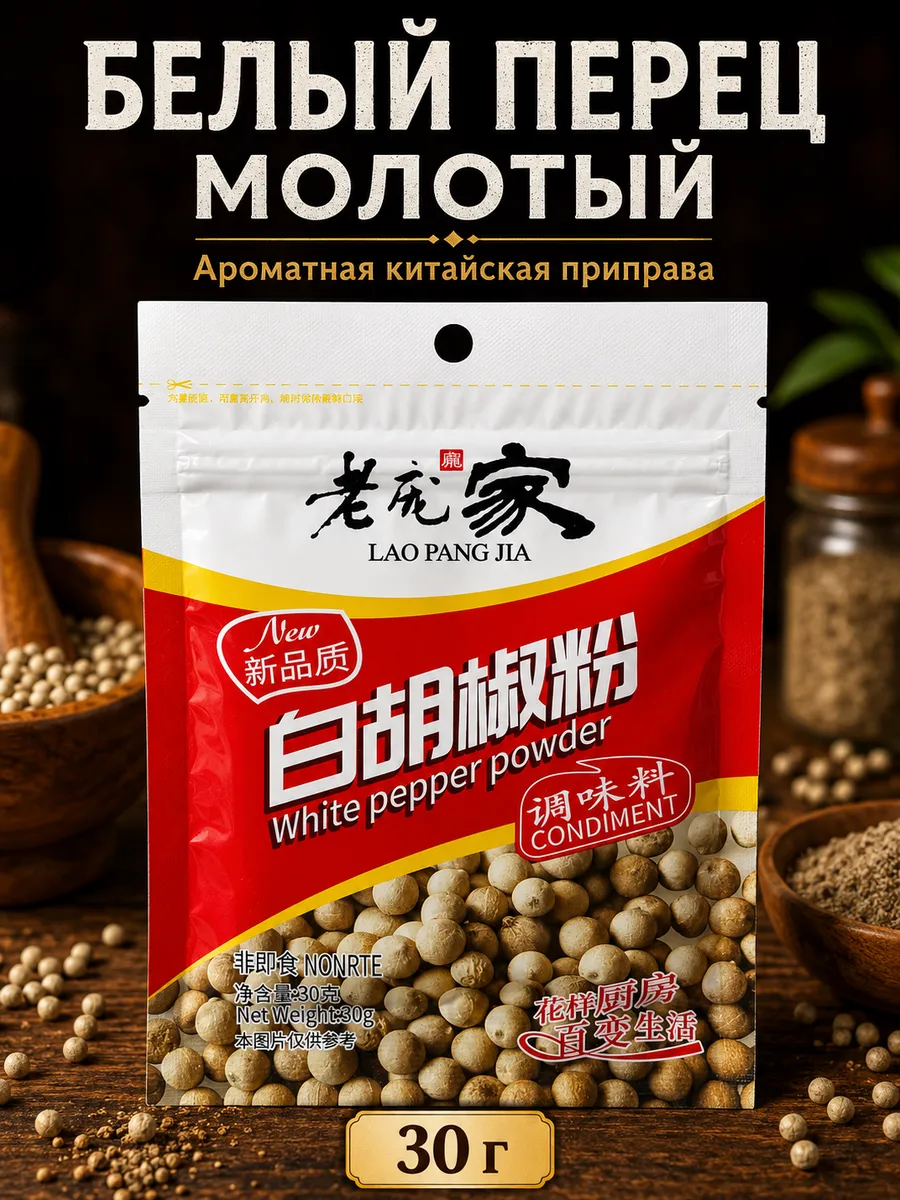 Приправа Перец белый молотый 30г