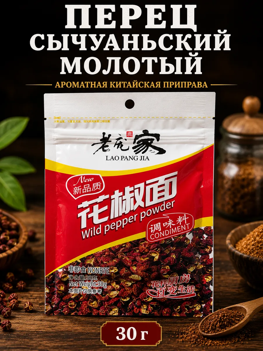 Приправа Перец сычуаньский острый молотый 30г