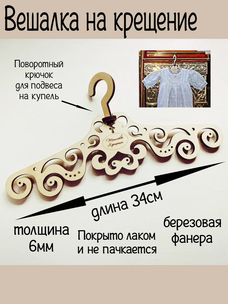 Детские деревянные плечики - вешалка для крещения