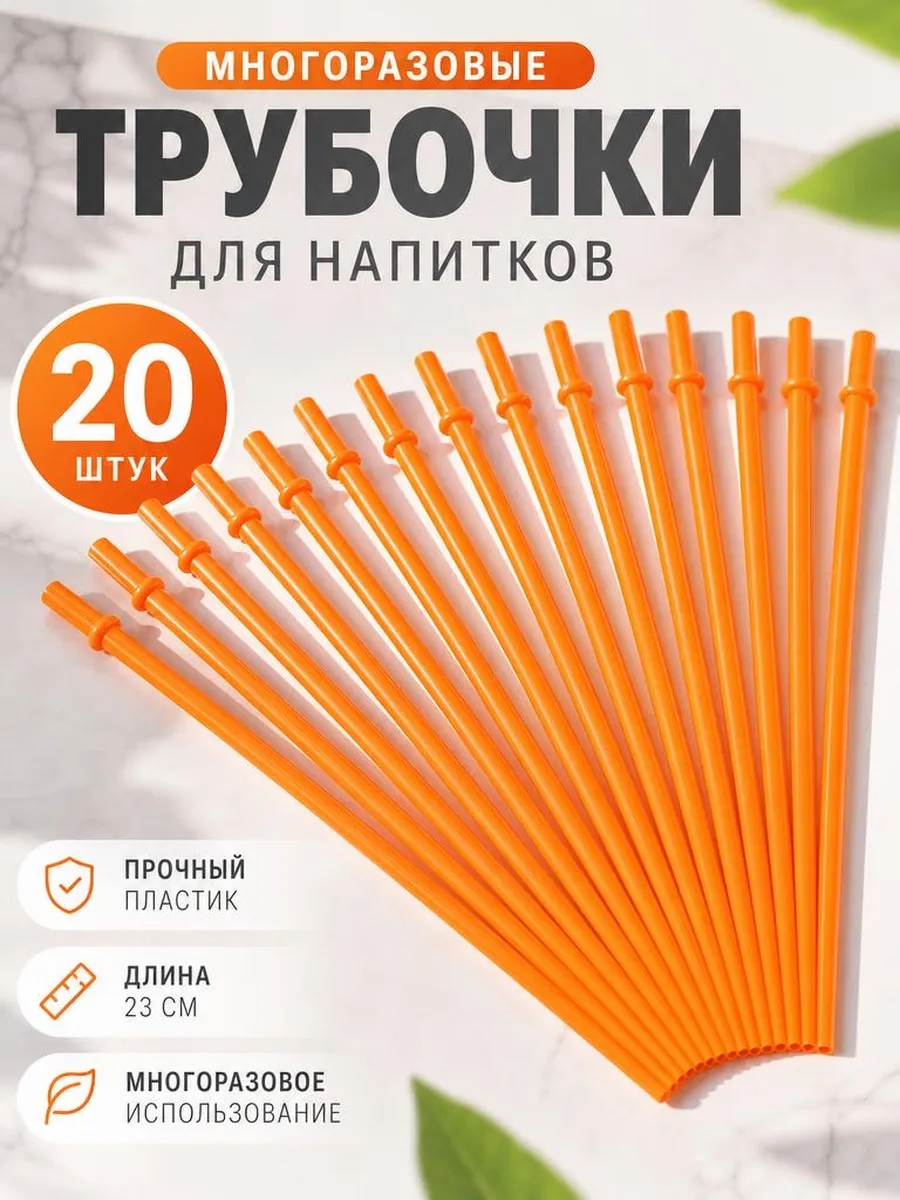 трубочки для напитков пластиковые 23 см, набор 20 шт