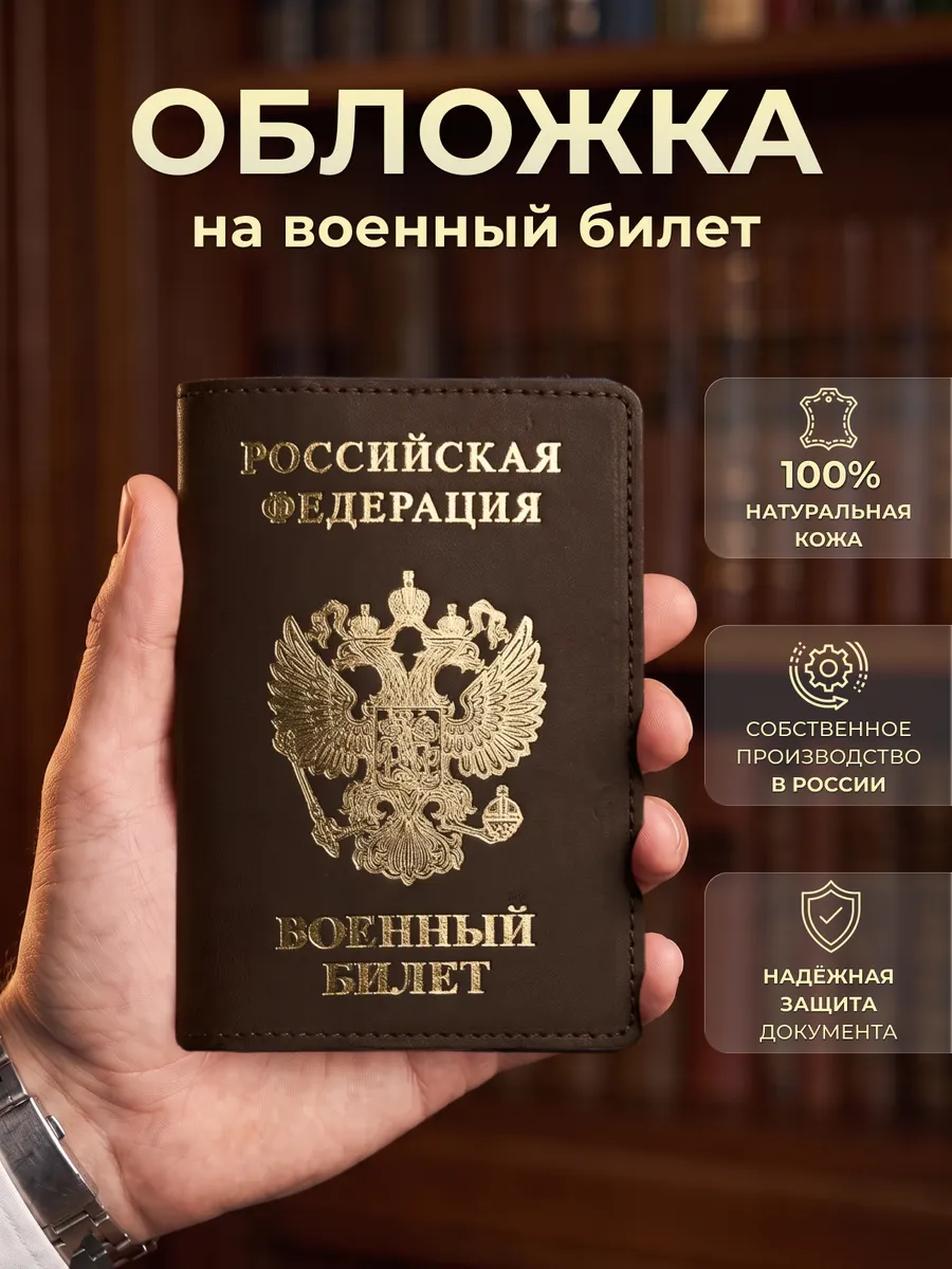 Обложка кожаная для военного билета с тиснением Герба золотой фольгой