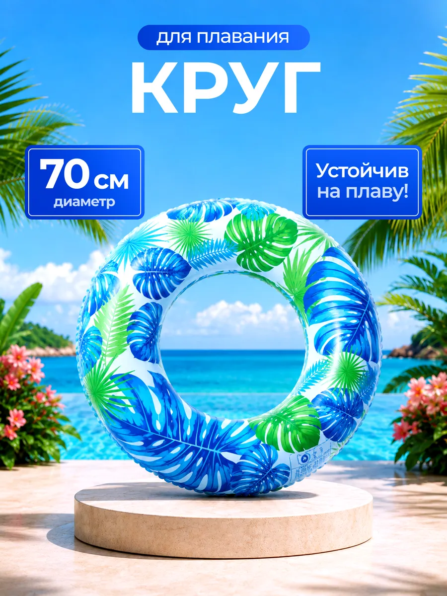 Надувной круг для плавания 70 см