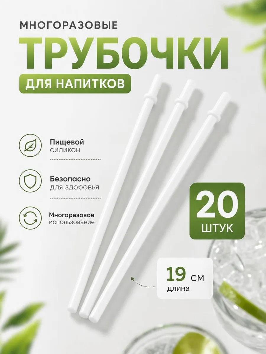 Трубочки для напитков пластиковые 19 см, белые, 20 шт.