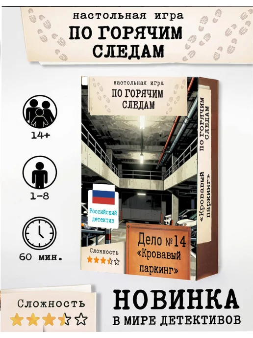 Настольные игры Настольная детективная игра "По горячим следам" Дело №14, вариант