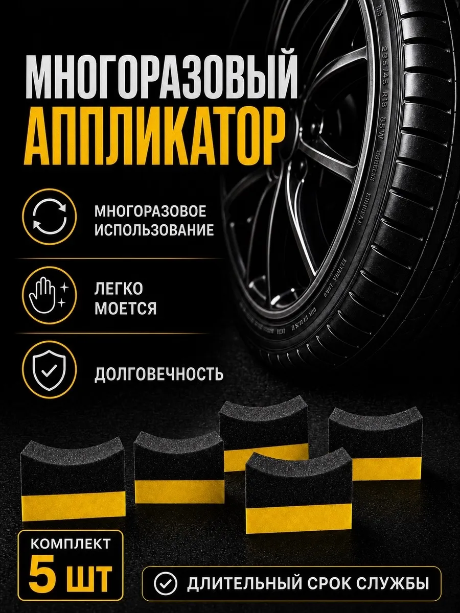 Аппликатор для чернения шин 5 шт губка 10×6×4 см поролон