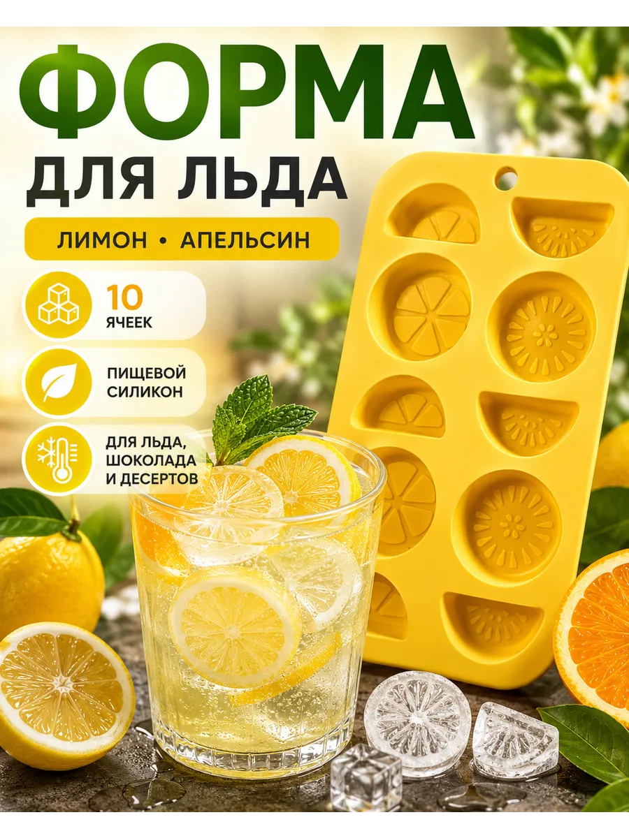 Форма для льда силиконовая цитрус лимон апельсин 10 ячеек