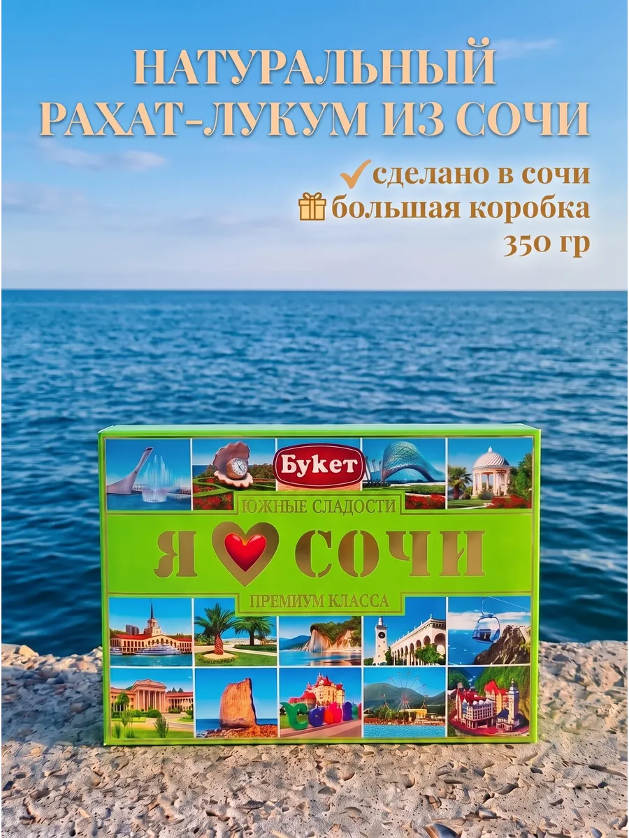 Рахат-лукум свежий из Сочи в подарочной упаковке