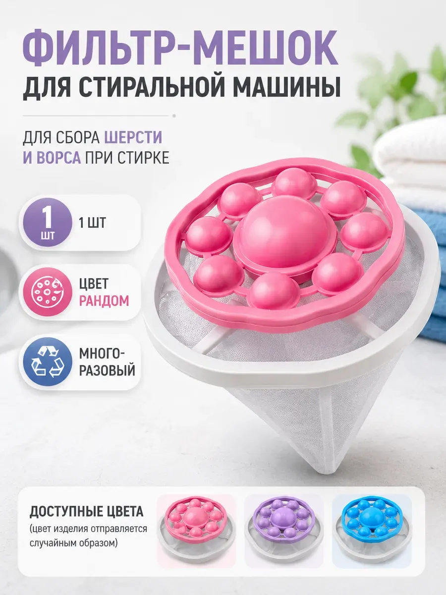 Фильтр-мешок для стиральной машины для сбора шерсти и ворса