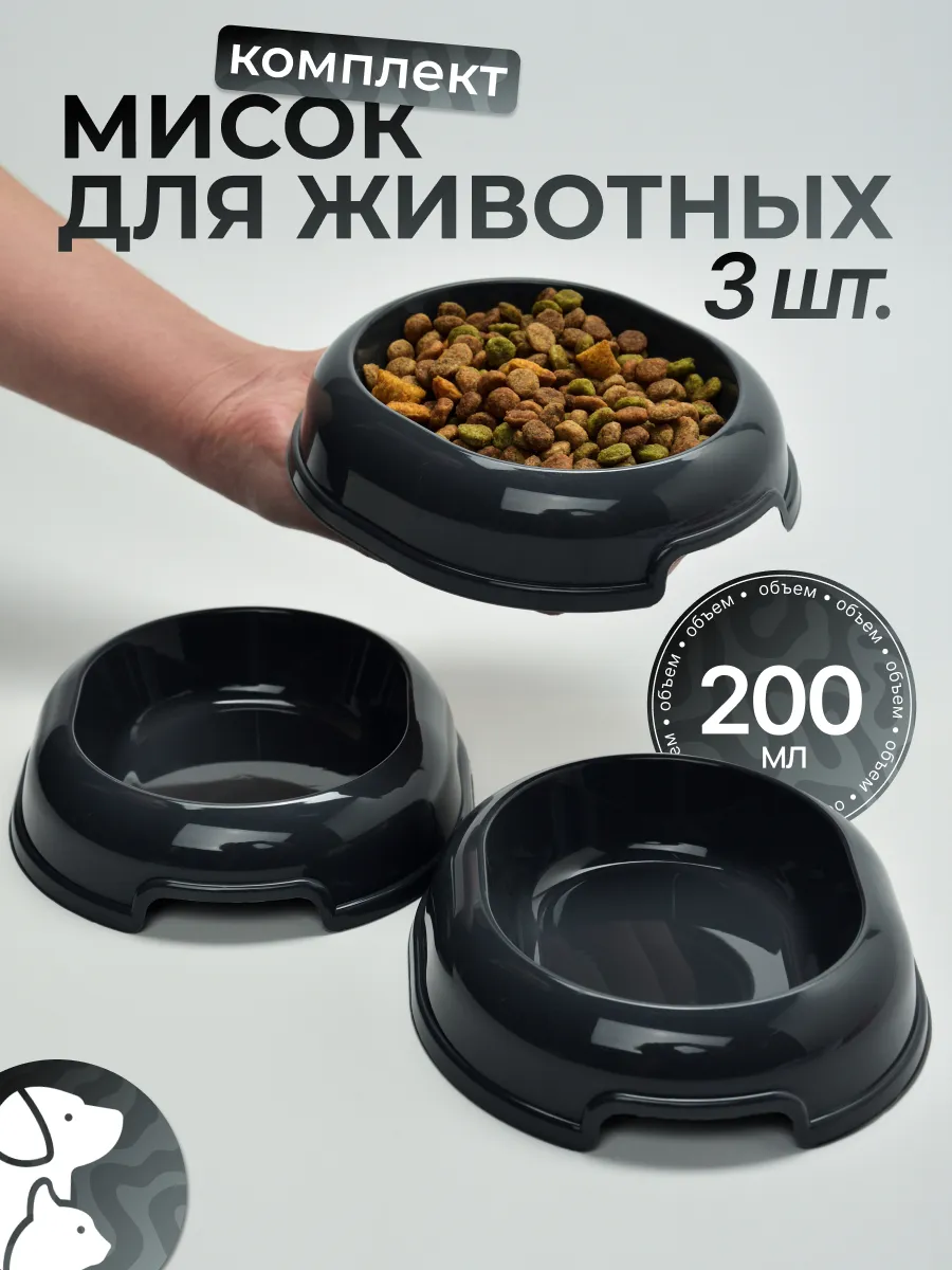 Миска для кошки 200 мл 3 шт