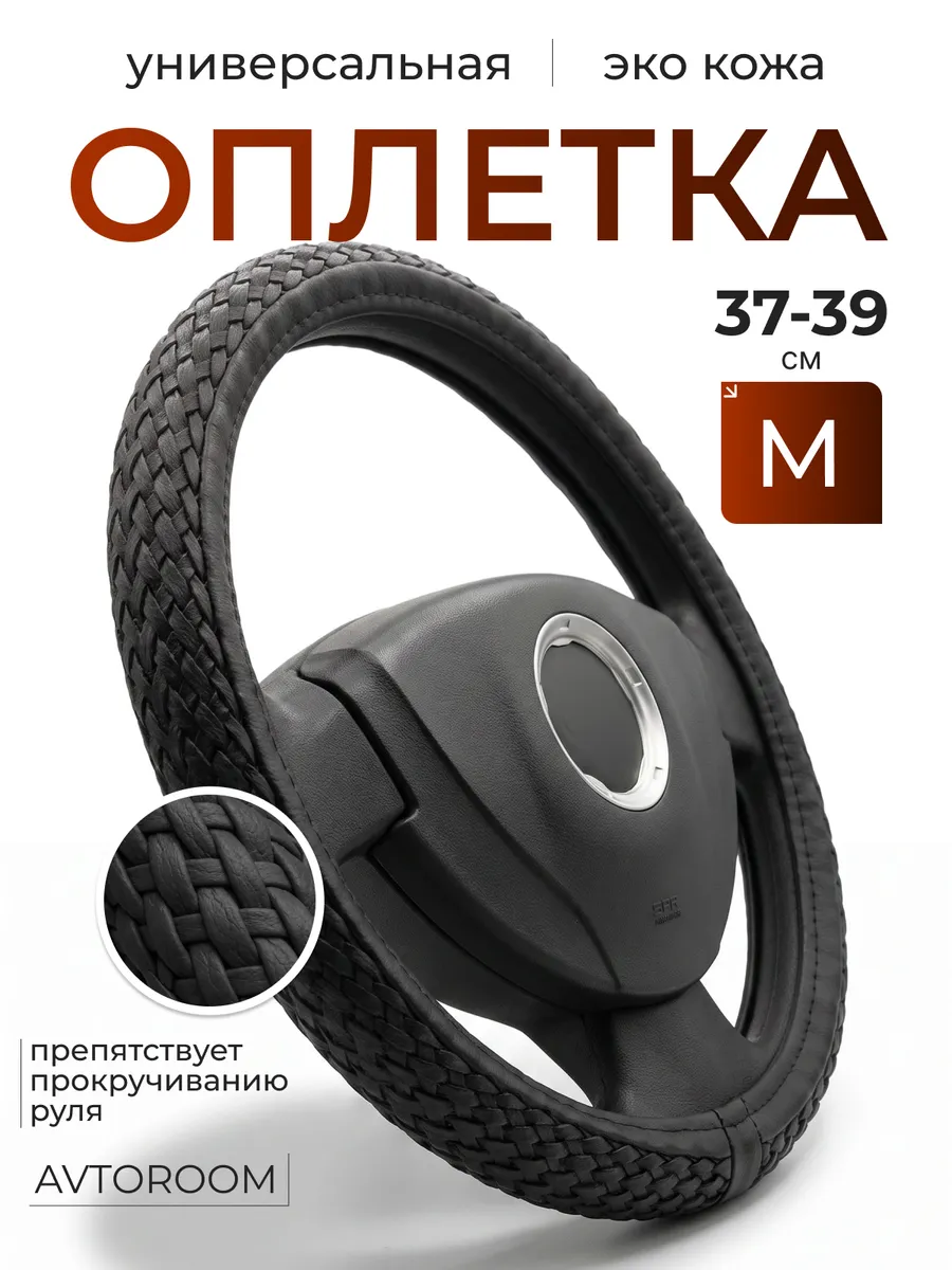 Оплетка на руль 37-39 см
