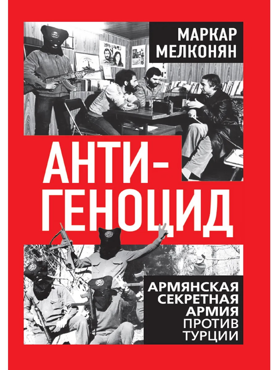 Антигеноцид. Армянская секретная армия против Турции