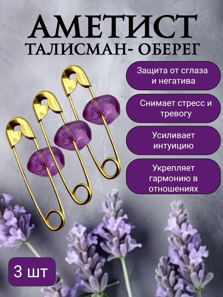 Талисман для удачи, оберег, амулет с аметистом 3 шт