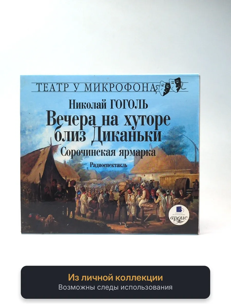 Николай Гоголь: Вечера на хуторе близ Диканьки