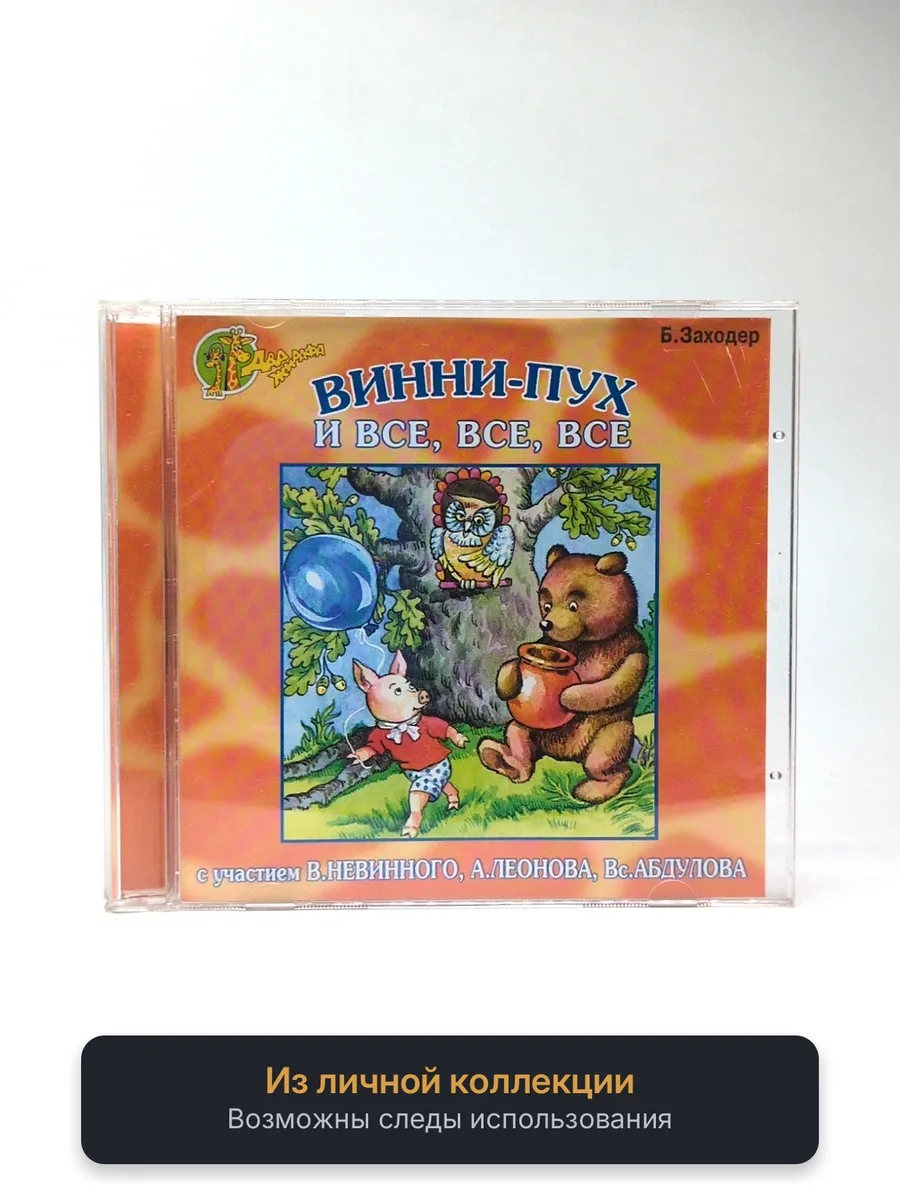 Винни-Пух и все, все, все (аудиокнига)