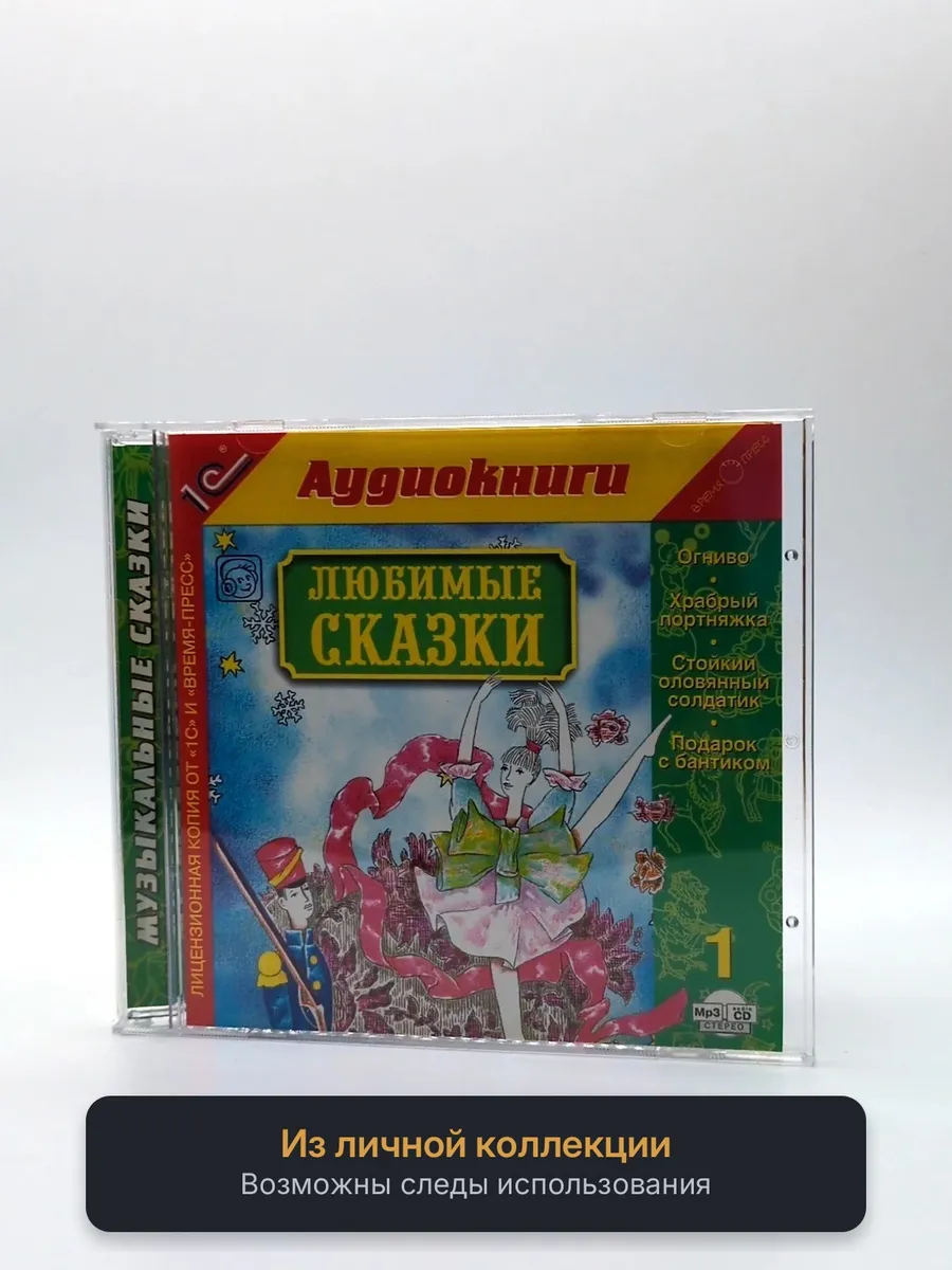 Любимые сказки 1