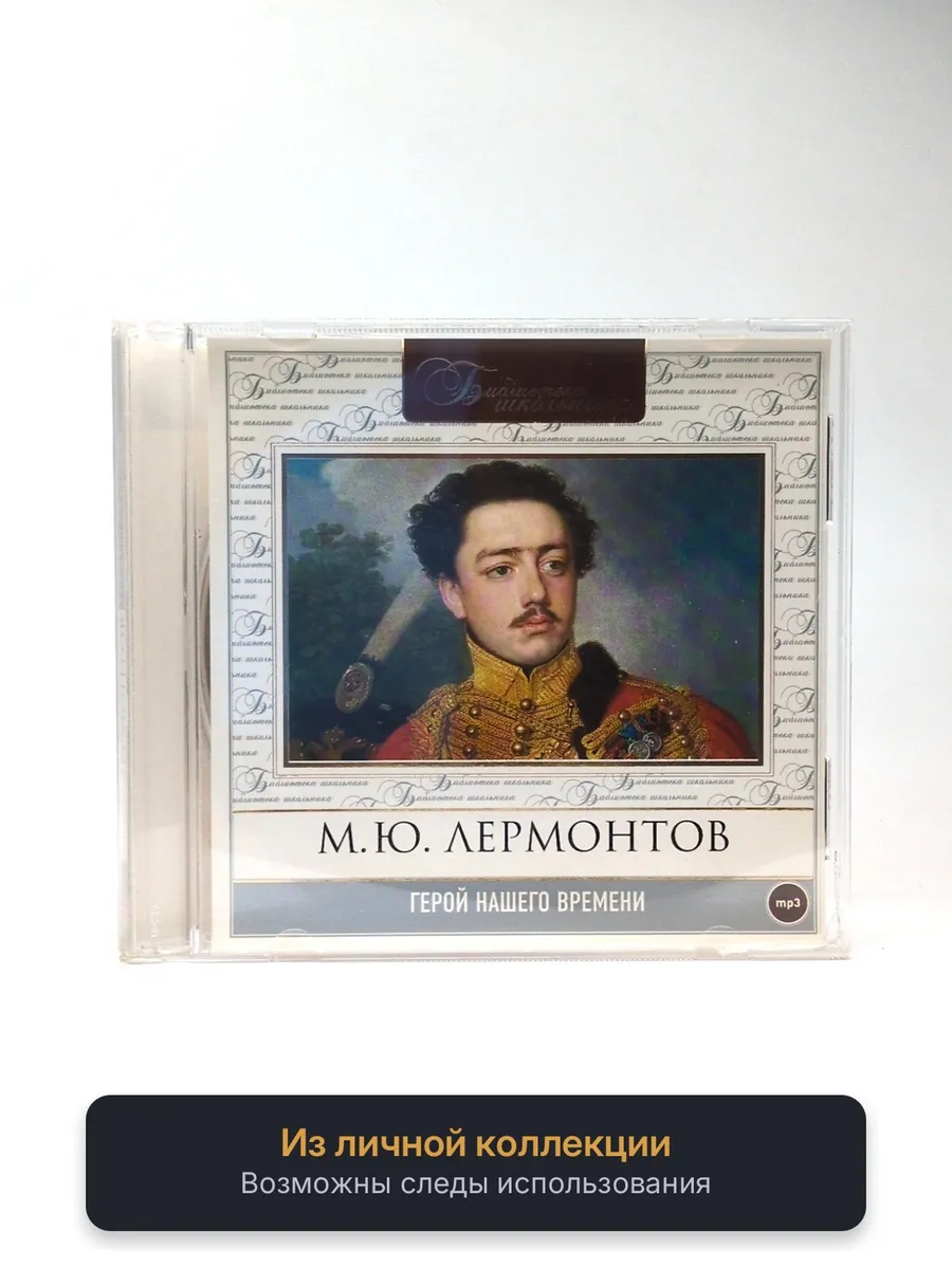 М.Ю. Лермонтов. Герой нашего времени (аудиокнига)