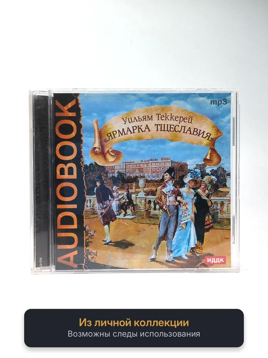 Уильям Теккерей - Ярмарка тщеславия (Аудиокнига, MP3)