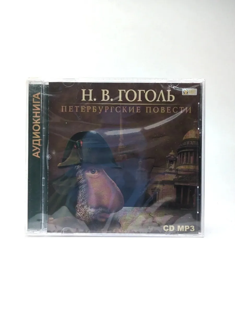 Н. В. Гоголь - Петербургские повести (Аудиокнига MP3)