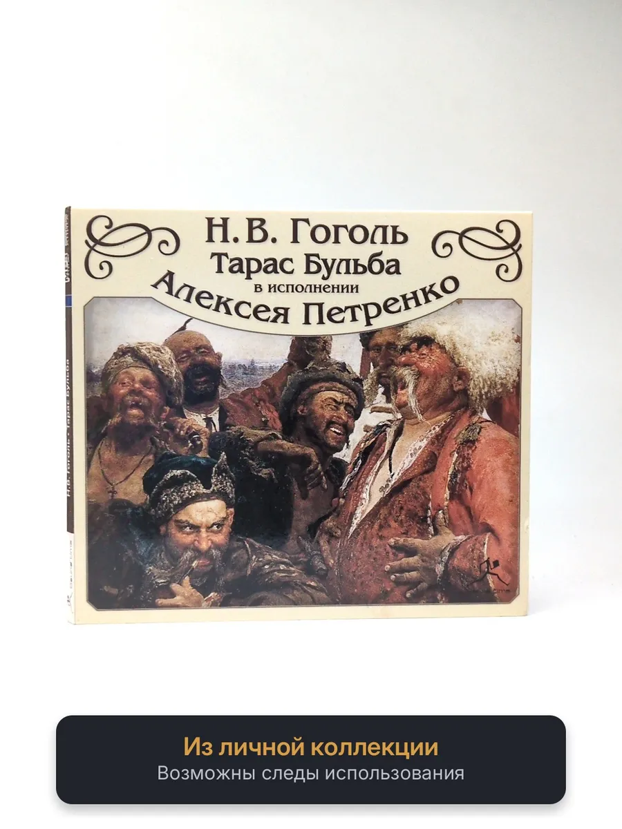 Н.В. Гоголь - Тарас Бульба (исп. Алексей Петренко)