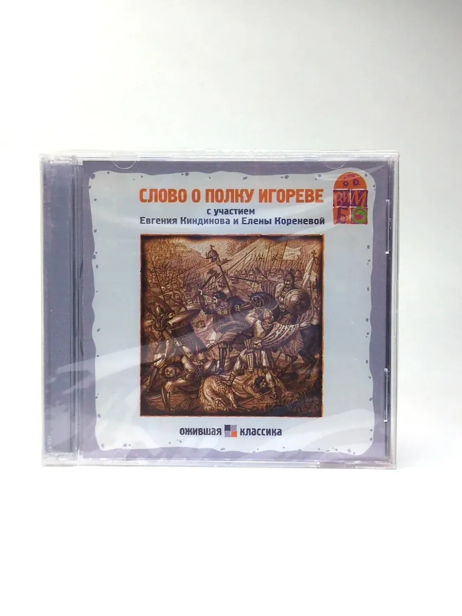 Слово о полку Игореве (аудиокнига)