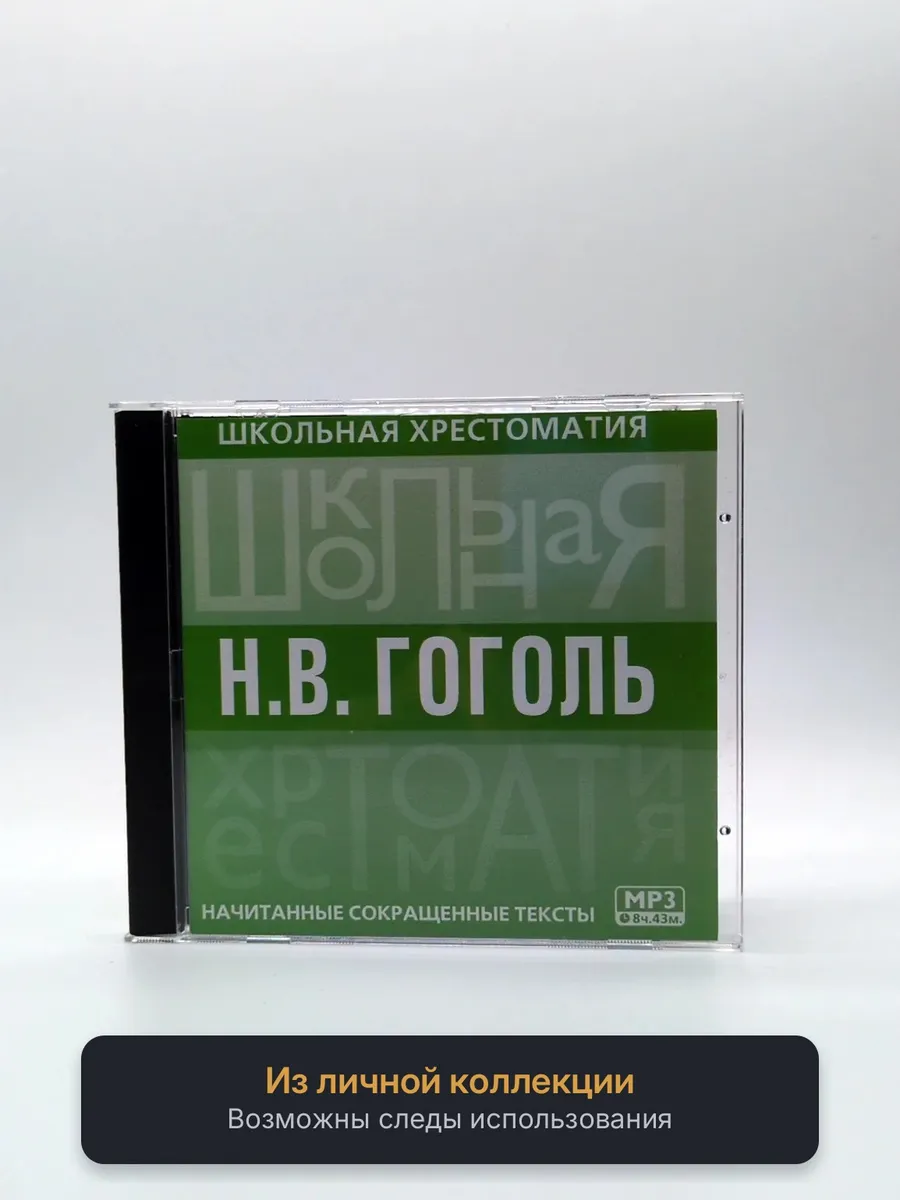 Школьная хрестоматия Н.В. Гоголь. Мертвые души