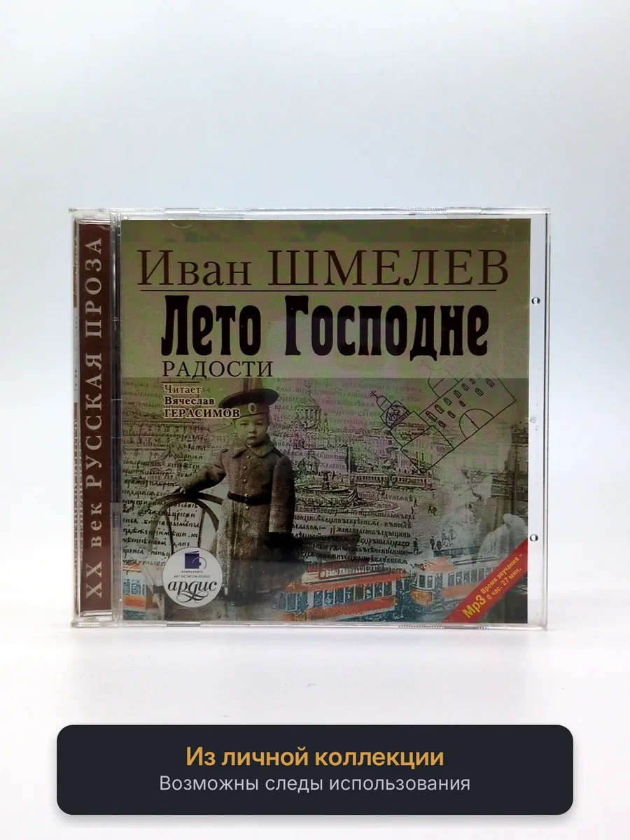 Иван Шмелев - Лето Господне. Радости