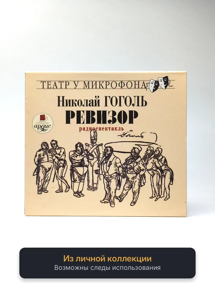 Николай Гоголь - Ревизор (Радиоспектакль)