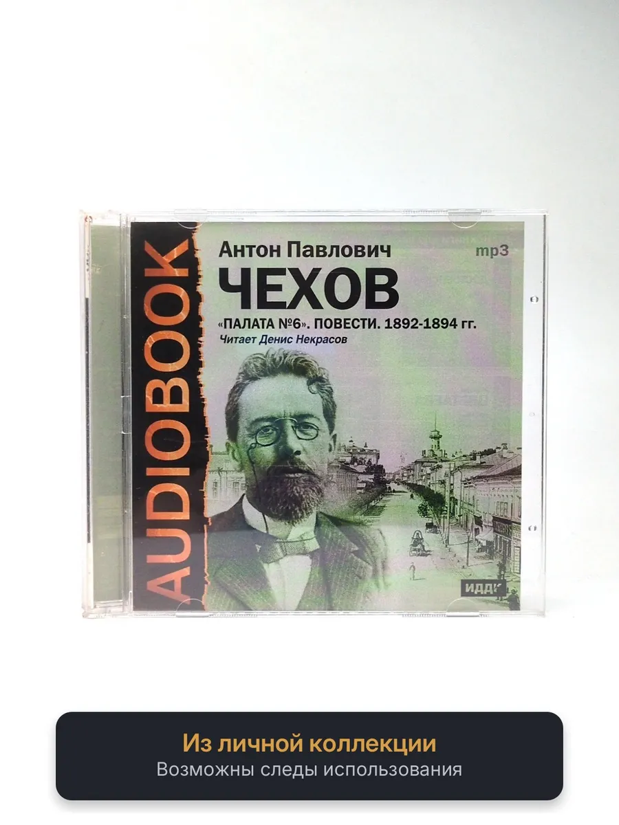 Антон Чехов. Палата №6. Повести (аудиокнига MP3)