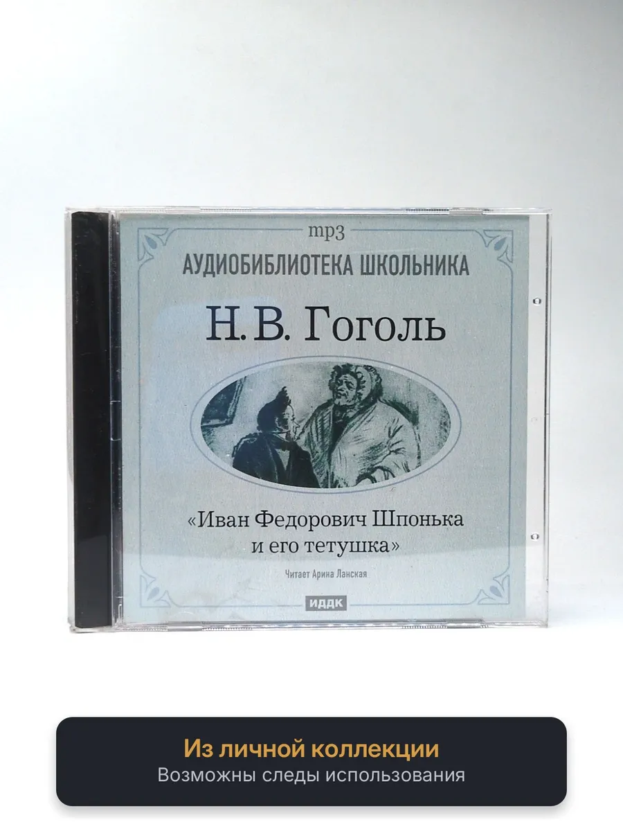 Н.В. Гоголь. Иван Федорович Шпонька и его тетушка