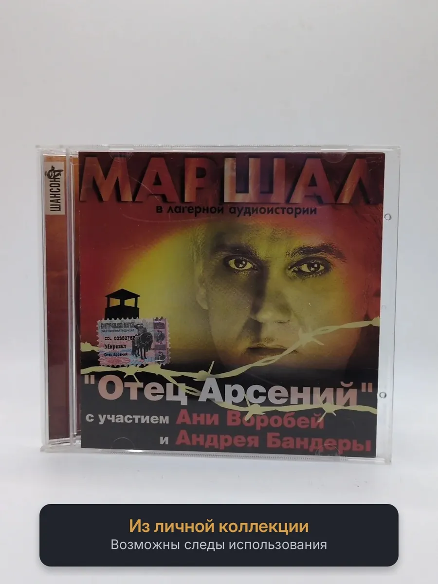 Маршал - Отец Арсений в лагерной аудиоистории