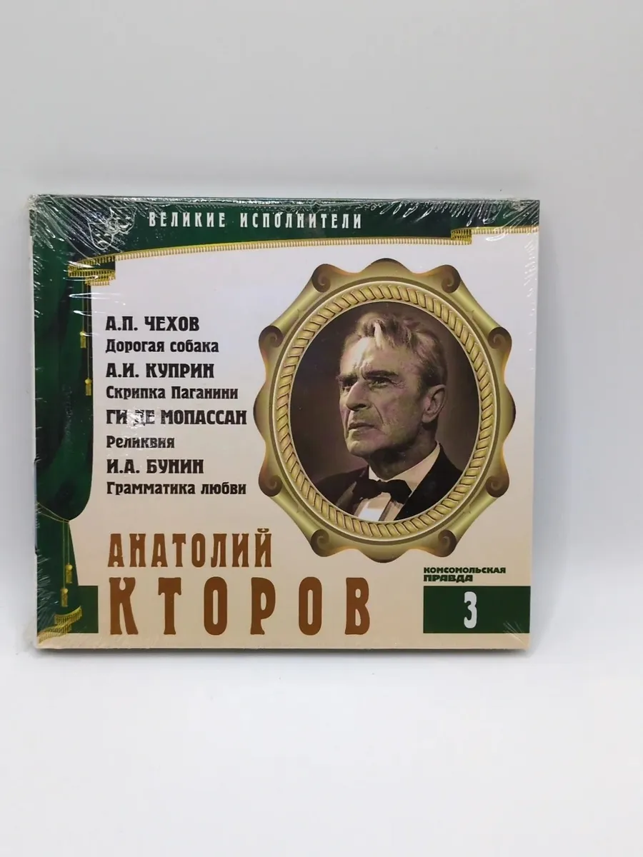 Великие исполнители: Анатолий Кторов. Часть 3