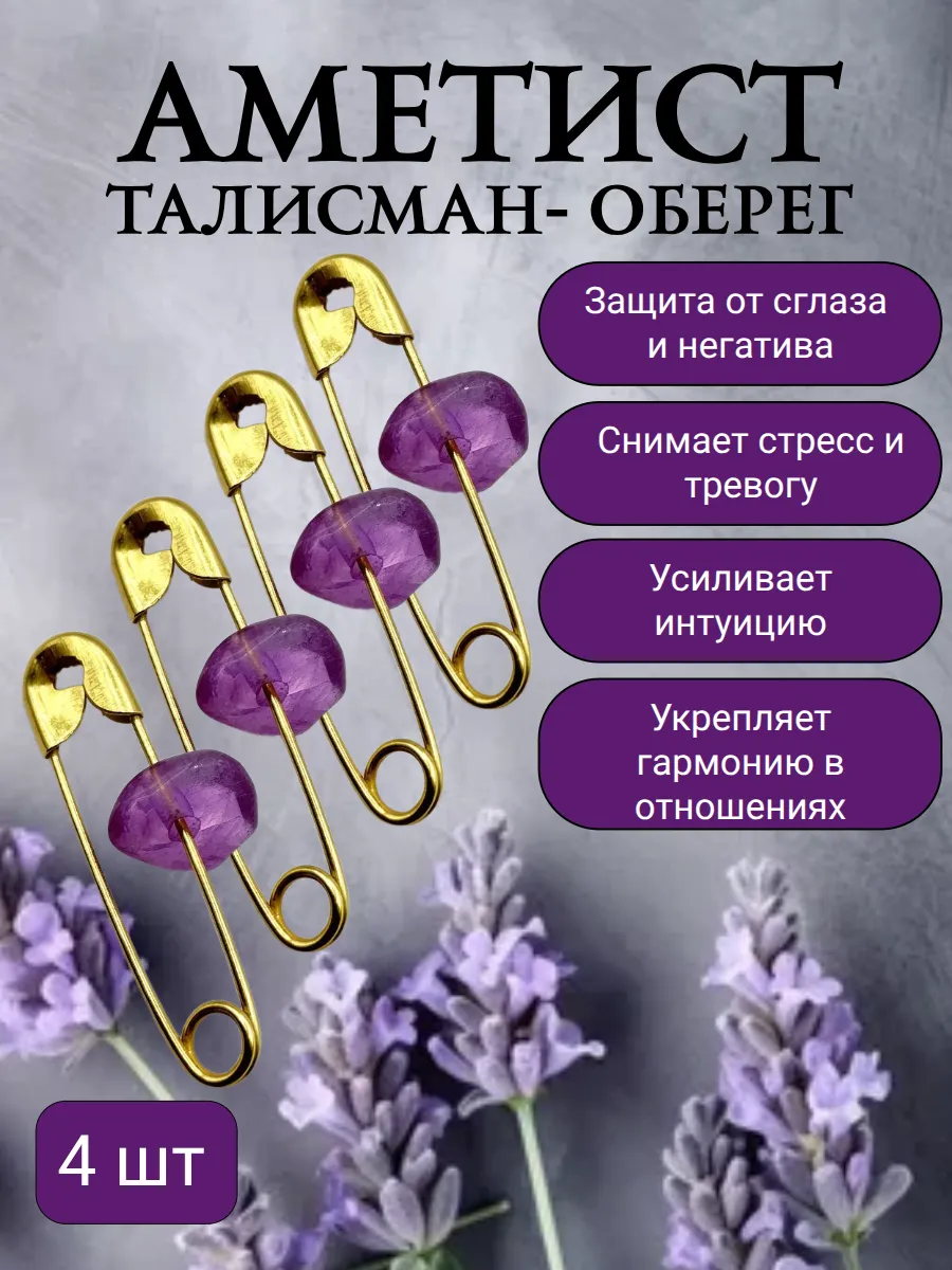Талисман для удачи, оберег, амулет с аметистом 4 шт