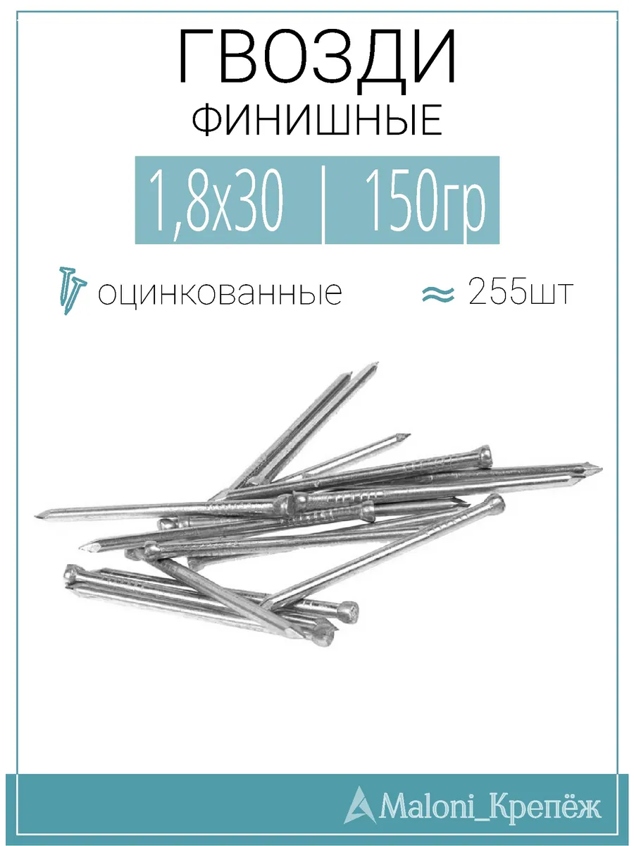 Гвозди финишные оцинкованные 1,8х30, 150гр