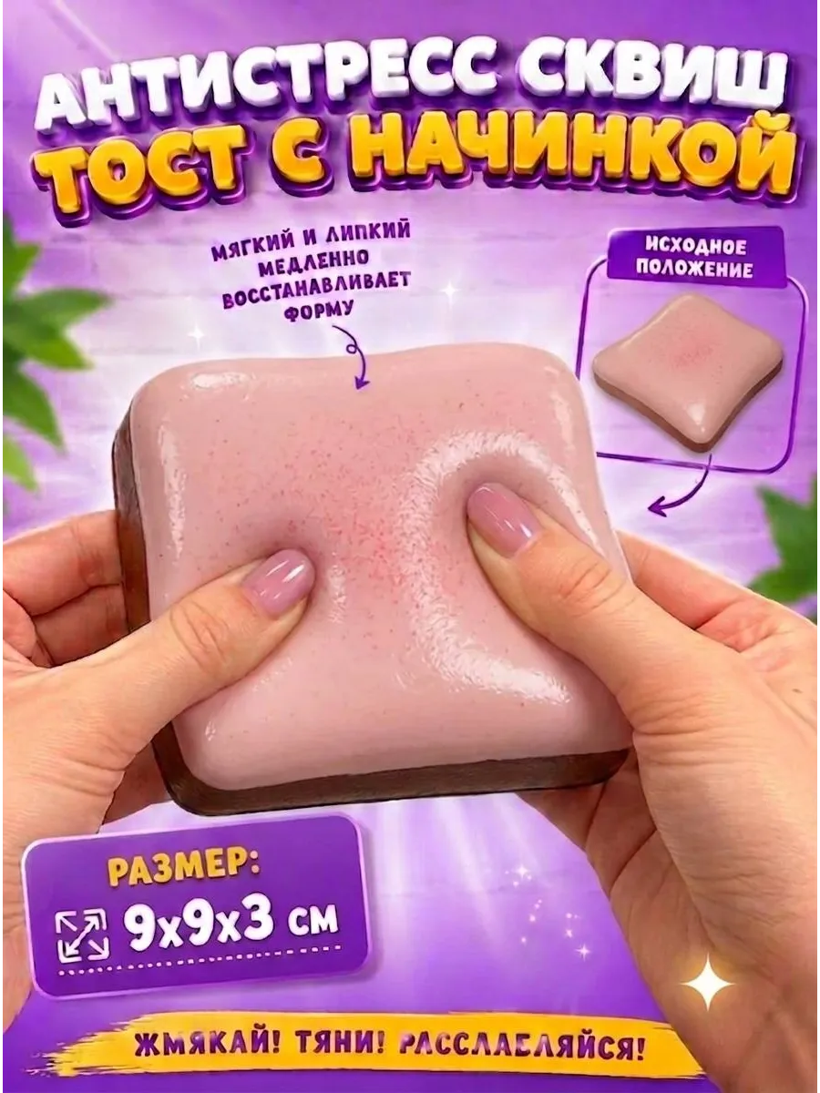 Сквиш антистресс Тост