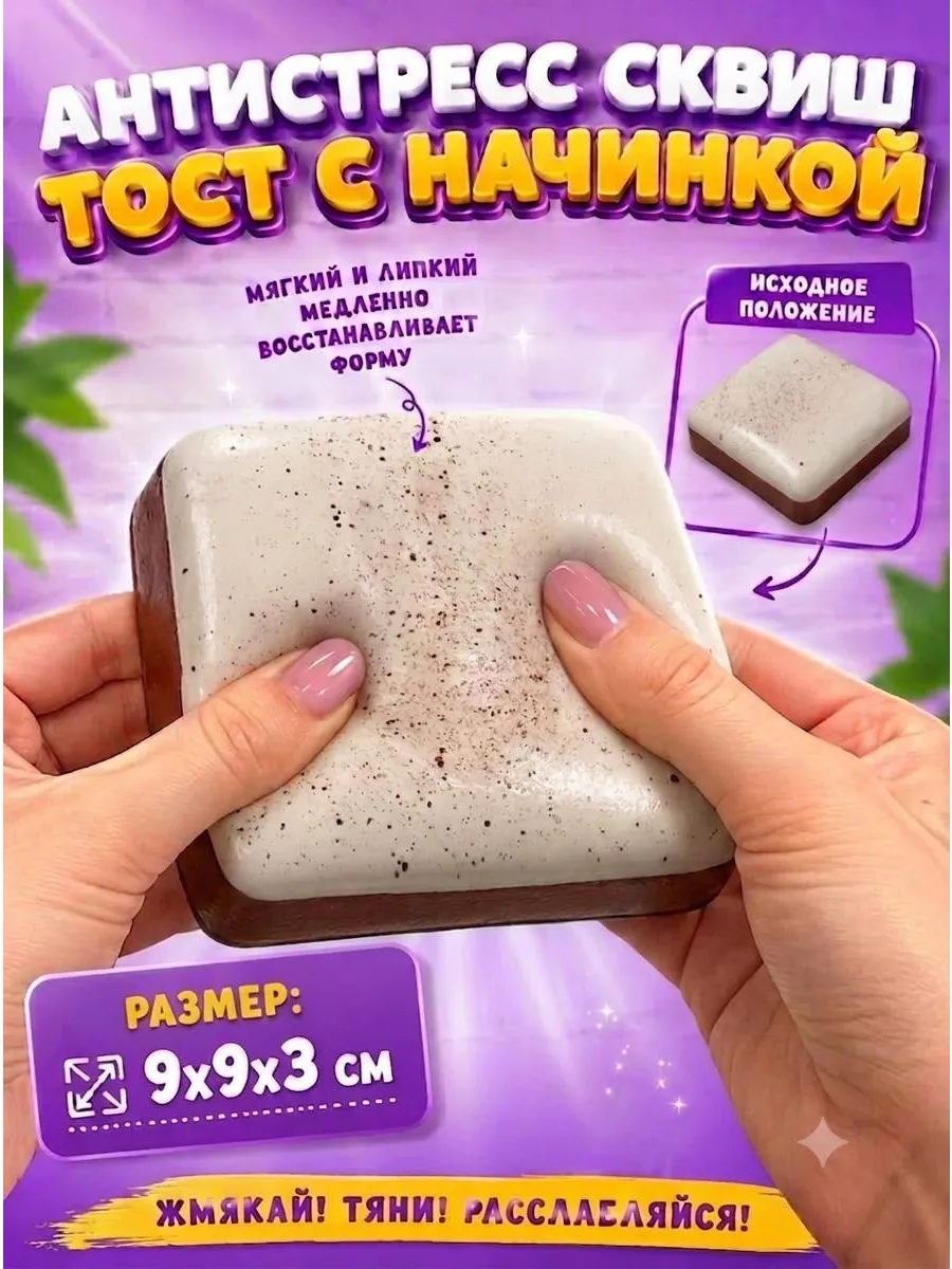 Сквиш антистресс Тост