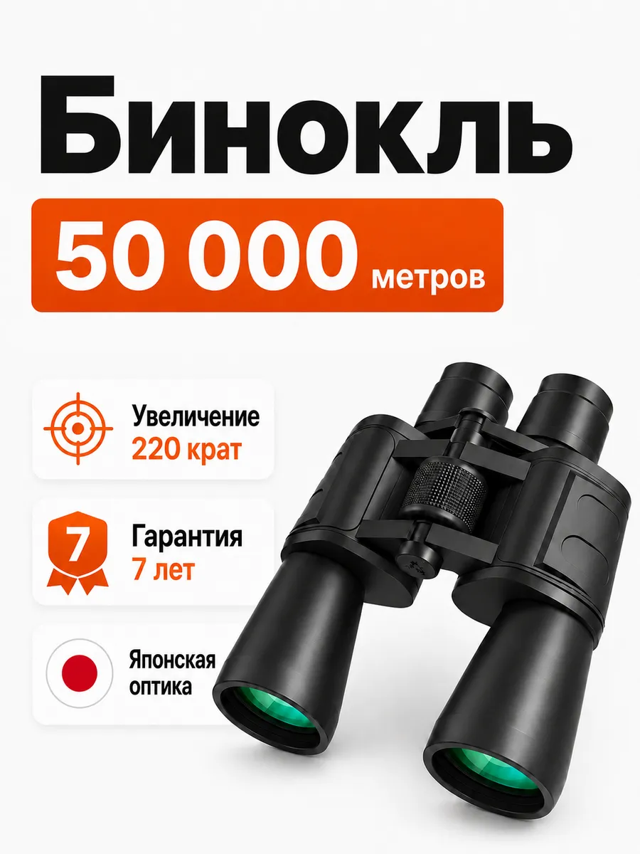 Бинокль профессиональный мощный