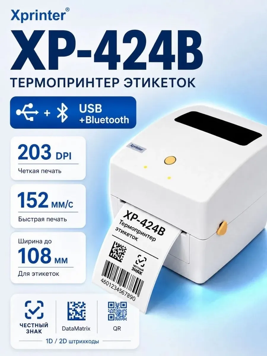 Термопринтер этикеток Xprinter XP-424B (USB+Bluetooth)