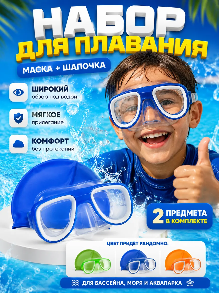 Набор для плавания детский маска и шапочка для мальчика