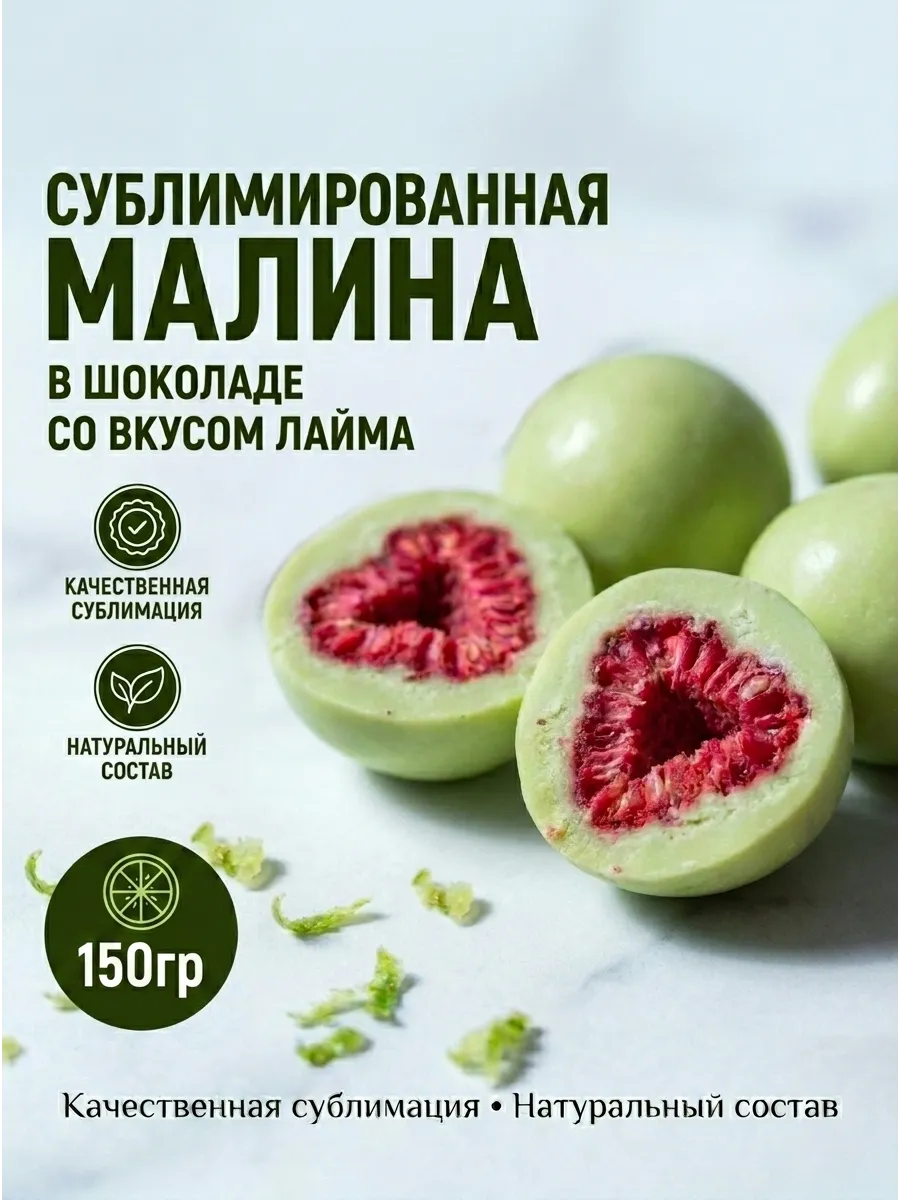 Малина в шоколаде лайм