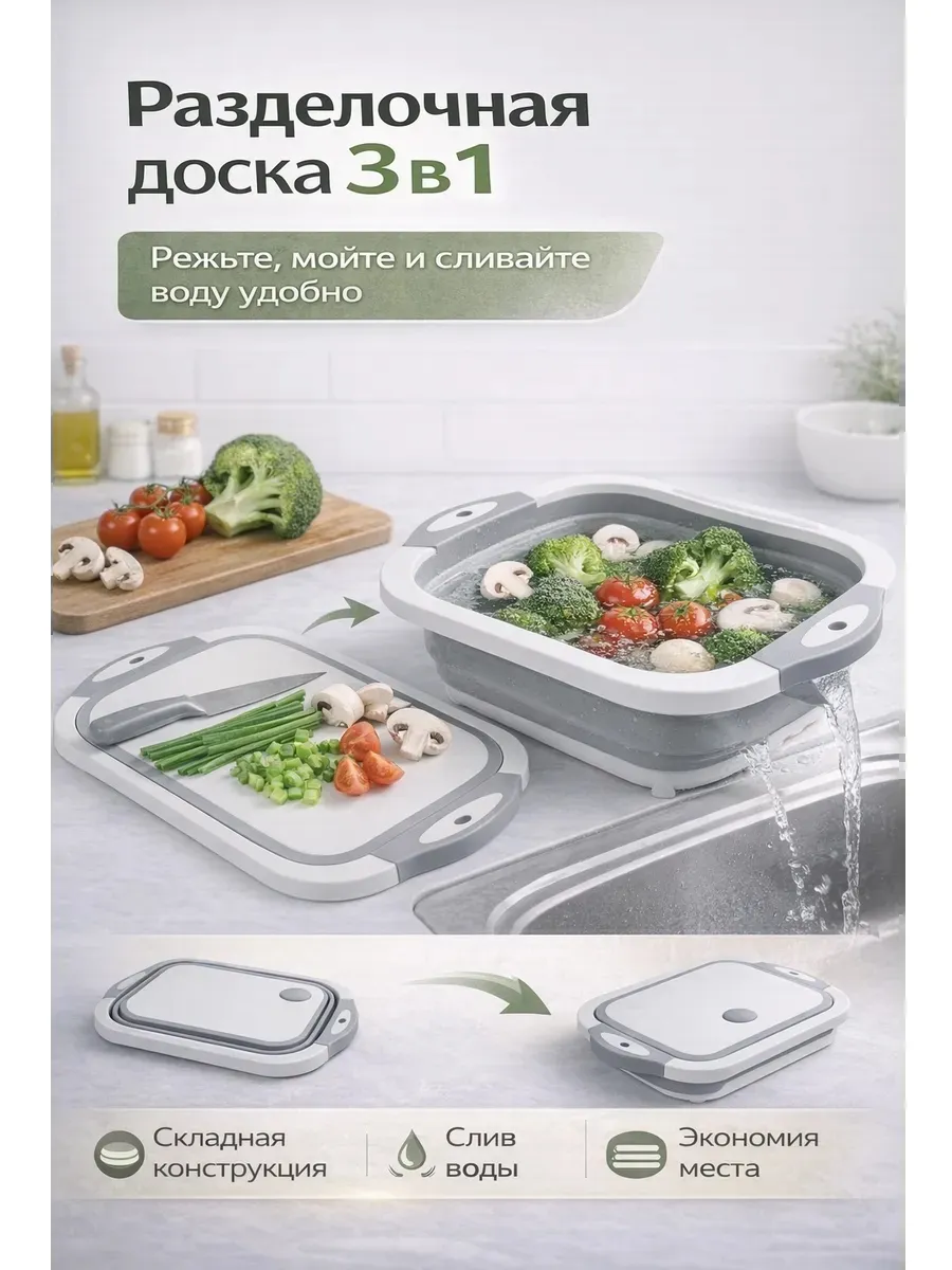 Разделочная доска складная 3 в 1 со сливом