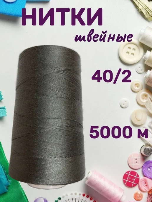 Швейные нитки полиэстер 40 2 серые 5000 м для всех видов, 5000 м