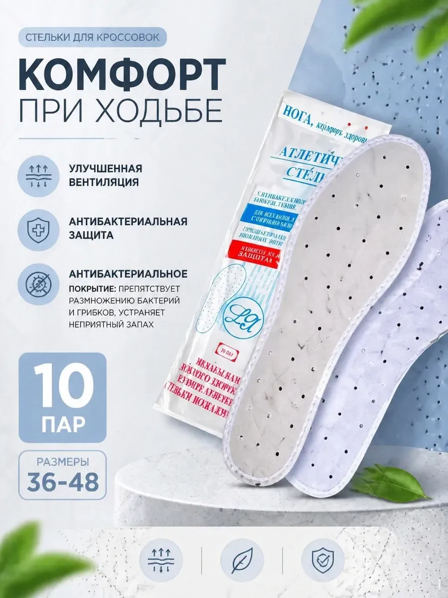 Стельки 10 пар антибактериальные для кроссовок