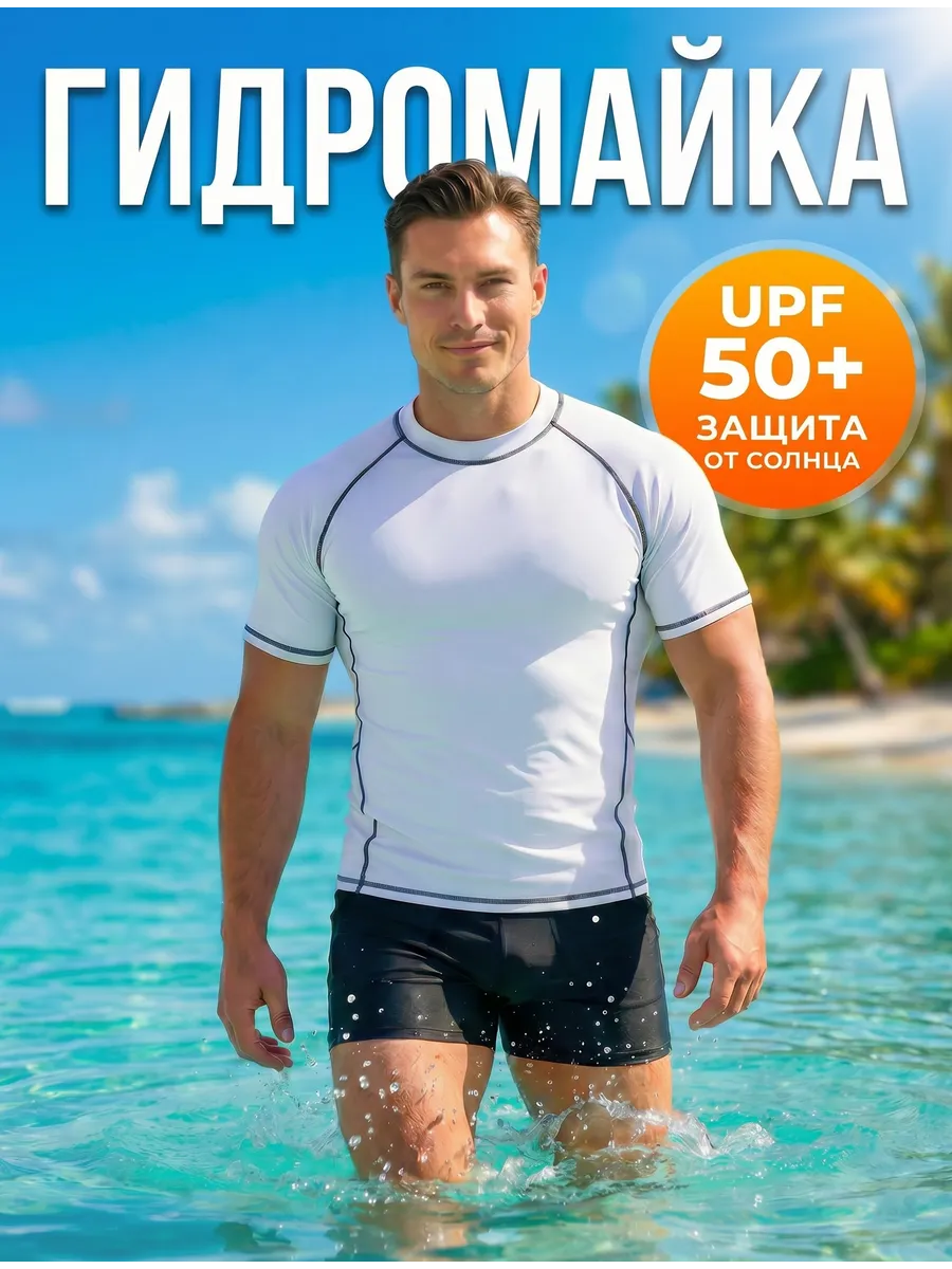 Гидромайка футболка для плавания купальный костюм