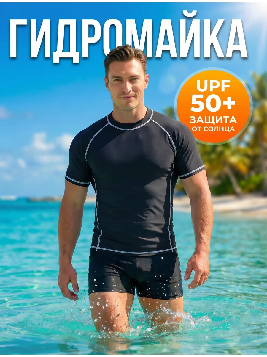 Гидромайка футболка для плавания
