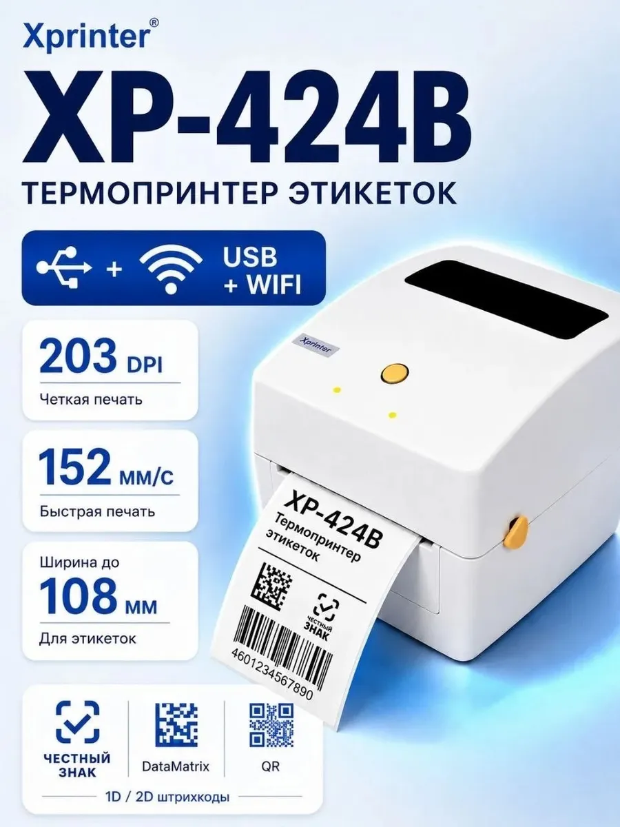 Термопринтер этикеток Xprinter XP-424B (USB+WiFi)