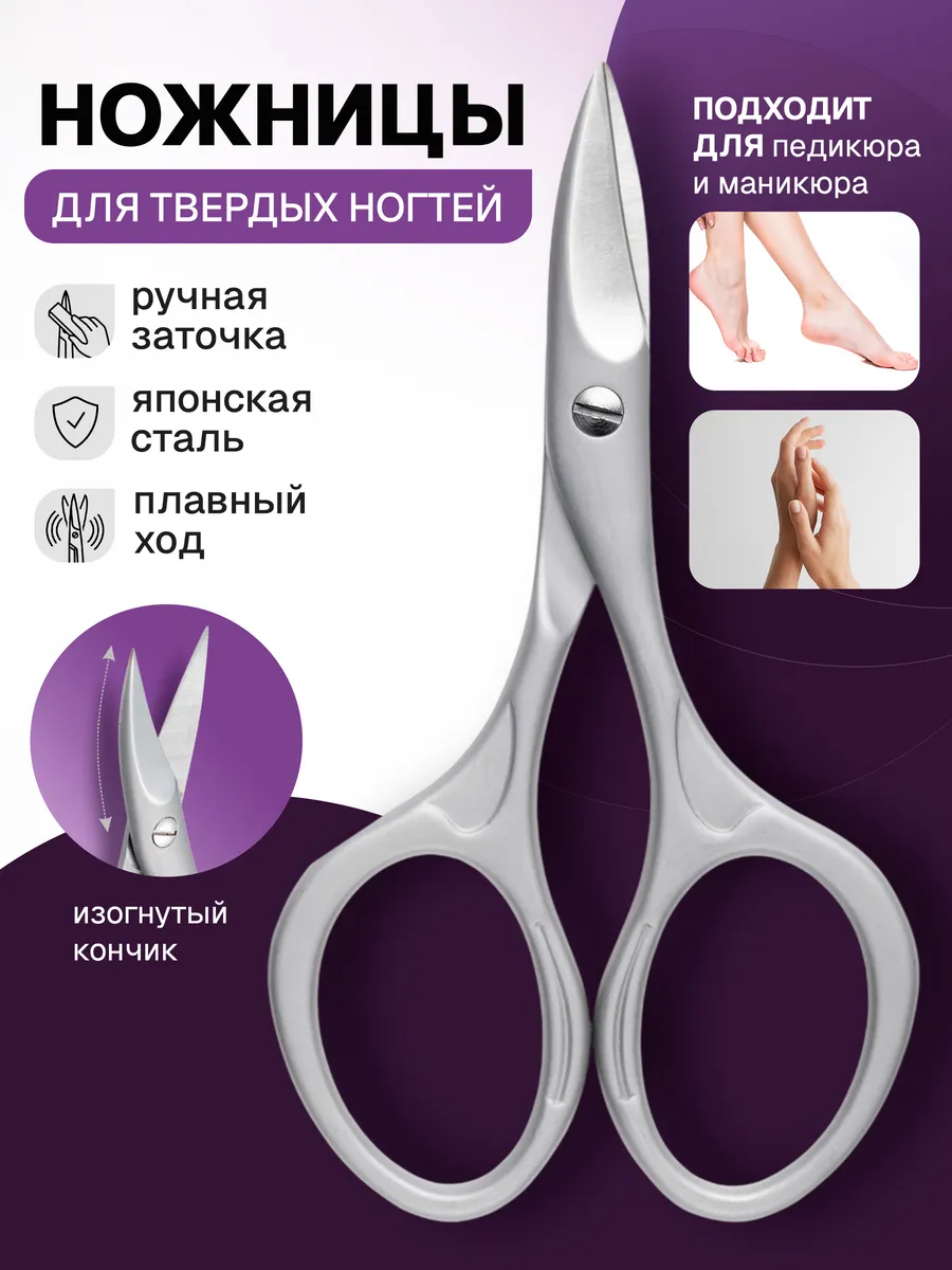 Ножницы маникюрные для твердых ногтей для педикюра