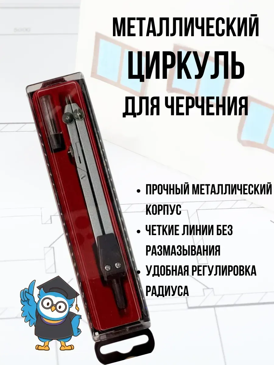 _ Циркуль классический для школы, студентов и инженеров