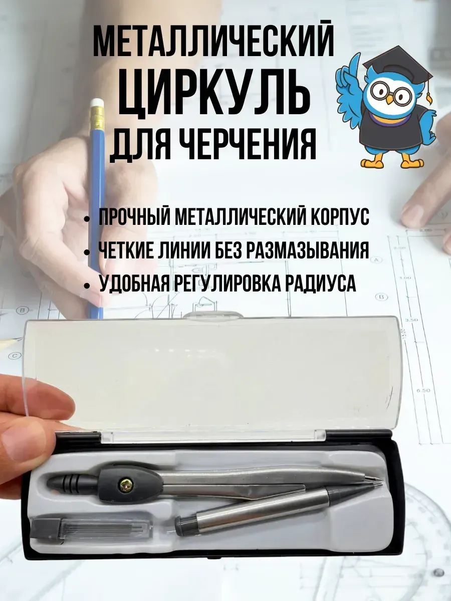_ Универсальный циркуль для геометрии и чертежей школьный