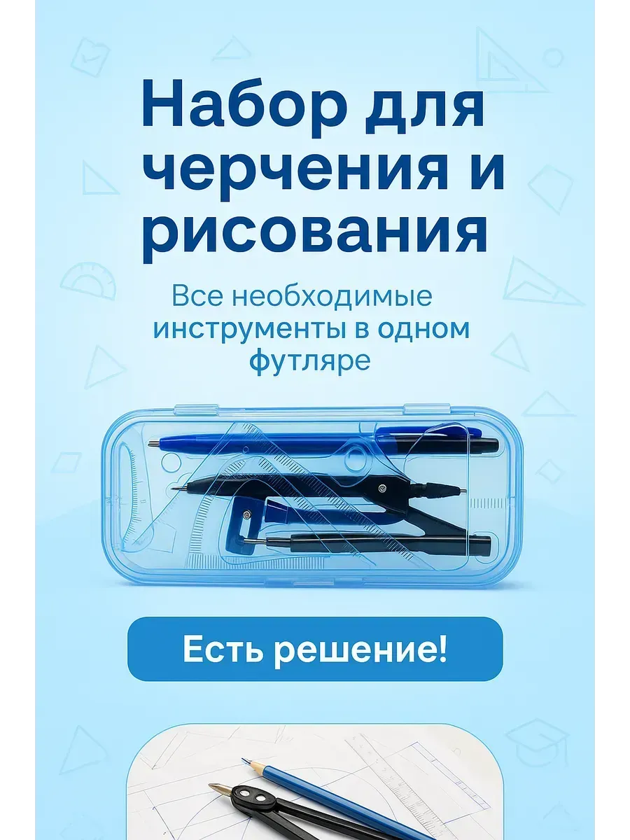 _ Набор для черчения школьный циркуль